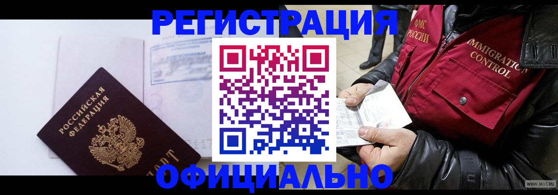 временная регистрация недорого в Кировске